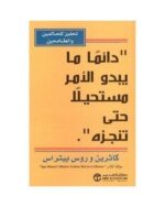 دائما ما يبدو الأمر مستحيلا حتى