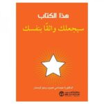 هذا الكتاب سيجعلك واثقا بنفسك