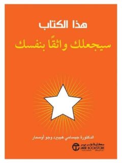 هذا الكتاب سيجعلك واثقا بنفسك
