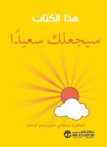 هذا الكتاب سيجعلك سعيدا
