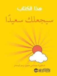 هذا الكتاب سيجعلك سعيدا