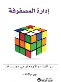 إدارة المصفوفة سر البقاء و