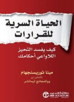 الحياة السرية للقرارات كيف