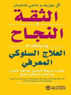 الثقة والنجاح باستخدام العلاج