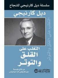 التغلب على القلق والتوتر