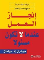 انجاز العمل عندما تكون مسئو