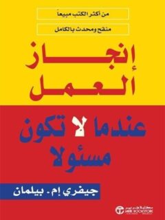 انجاز العمل عندما تكون مسئو