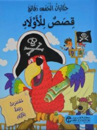 حكايات الخمس دقائق قصص للاولاد