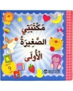 مكتبتى الصغيرة الاولى بداخلها 9