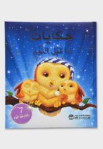 حكايات ما قبل النوم 7 حكايات