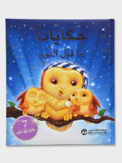 حكايات ما قبل النوم 7 حكايات