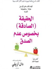 الحقيقة الصادقة بخصوص عدم