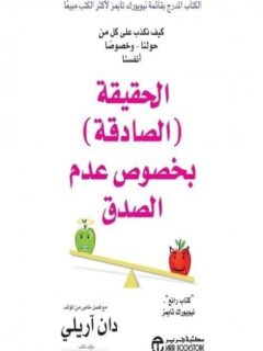 الحقيقة الصادقة بخصوص عدم