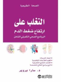 التغلب على ارتفاع ضغط الدم