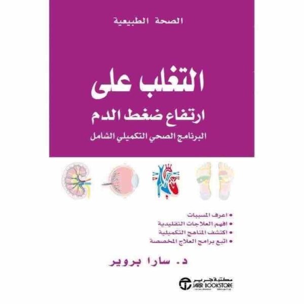 6281072081836 | التغلب على ارتفاع ضغط الدم