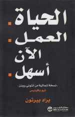 الحياة العمل الان اسهل