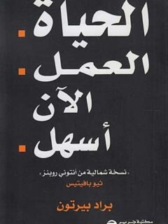 الحياة العمل الان اسهل