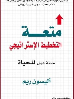 متعة التخطيط الاستراتيجى خطة