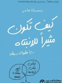 كيف تكون مثيرا للانتباه ب 10 خطوات بسيطة