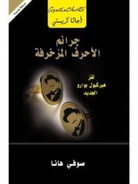 جرائم الأحرف المزخرفة لغز