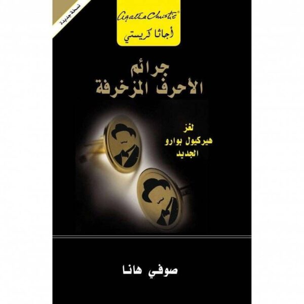 ⁦جرائم الأحرف المزخرفة لغز⁩ - الصورة ⁦1⁩