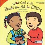اليدان ليستا للضرب ان ع