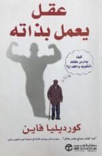 عقل يعمل بذاته كيف يمارس عقلك
