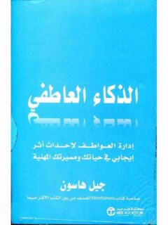 الذكاء العاطفي إدارة العواطف