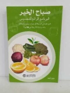 صباح الخير البرنامج الرائع للتخسيس