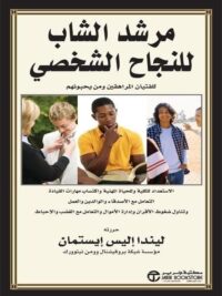 مرشد الشاب للنجاح الشخصى