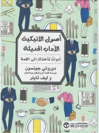 اصول الاتيكيت الآداب الحديثة