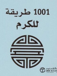 1001 طريقة للكرم