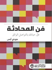 فن المحادثة