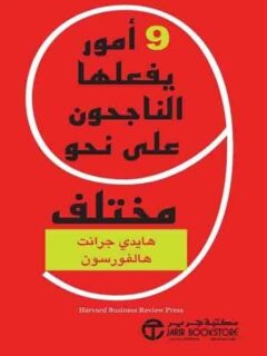9 أمور يفعلها الناجحون على نحو