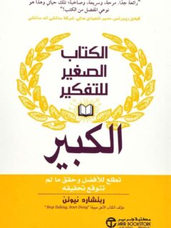 الكتاب الصغير للتفكير الكبير تطلع للافضل وحقق ما لم تتوقع تحقيقه