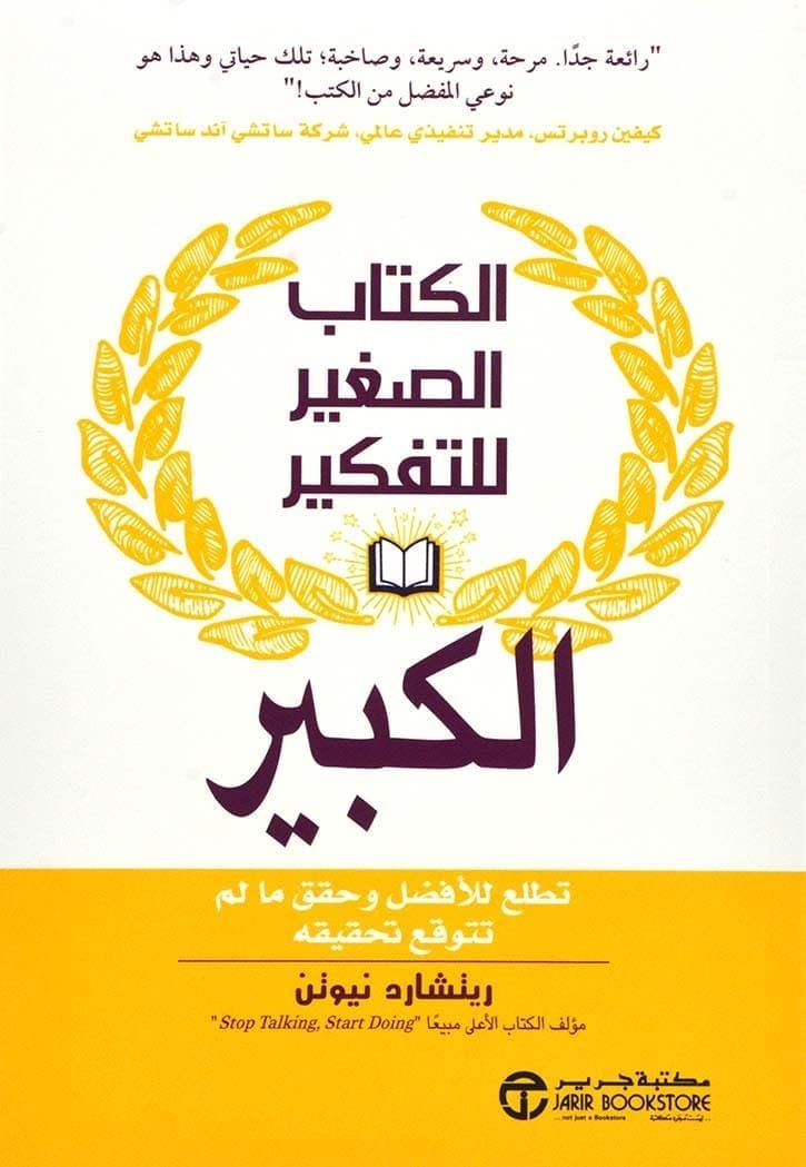 6281072084660 الكتاب الصغير للتفكير الكبير تطلع للافضل وحقق ما لم تتوقع تحقيقه - الصورة 1