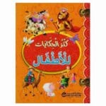 كنز الحكايات للاطفال برتقالى
