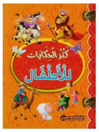 كنز الحكايات للاطفال برتقالى