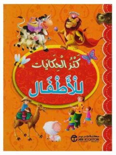 كنز الحكايات للاطفال برتقالى