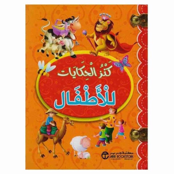 6281072084776 | كنز الحكايات للاطفال برتقالى