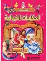 كنز الحكايات الخيالية