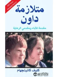 متلازمة داون مقدمة للاباء ومقدمي الرعاية