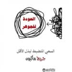 العودة للجوهر السعى المنضبط