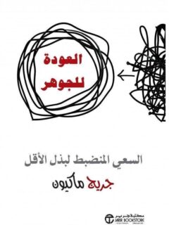 العودة للجوهر السعى المنضبط