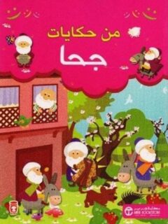 سلسلة من حكايات جحا