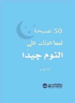 50 نصيحة لمساعدتك على النوم جيدا