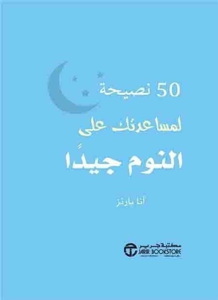 6281072085704 50 نصيحة لمساعدتك على النوم جيدا - الصورة 1