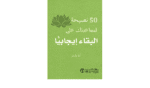 50 نصيحة لمساعدتك على البقاء إيجابيا
