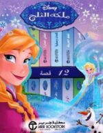ملكة الثلج 12 قصة عن انا و