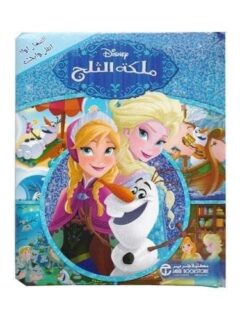 ملكة الثلج الصغار اولا انظر و